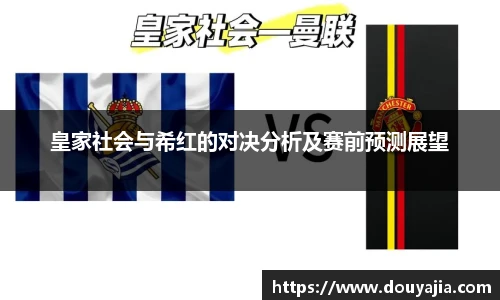 皇家社会与希红的对决分析及赛前预测展望
