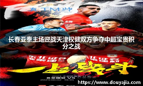 长春亚泰主场迎战天津权健双方争夺中超宝贵积分之战