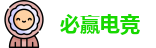 必赢电竞